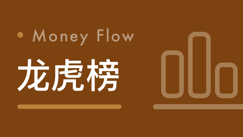  龙虎榜数据背后的机构博弈逻辑：为何这三只股票成为资金新宠 股票财经