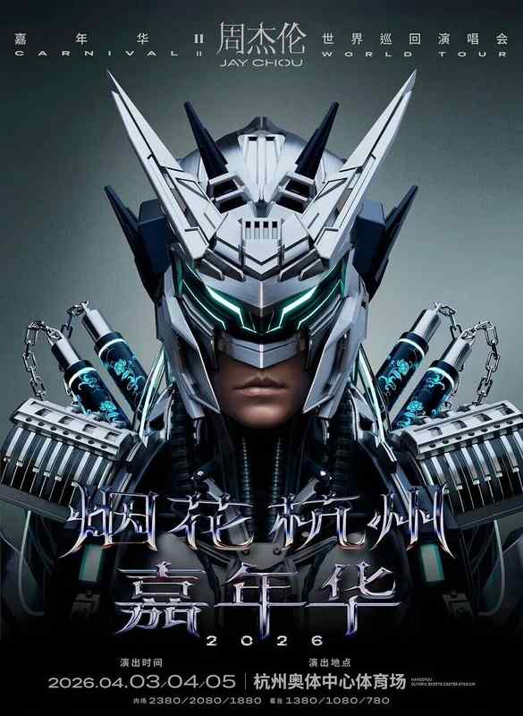  周杰伦杭州奥体演唱会全攻略：交通管控·天气预警·出行方案深度解析 文化旅游