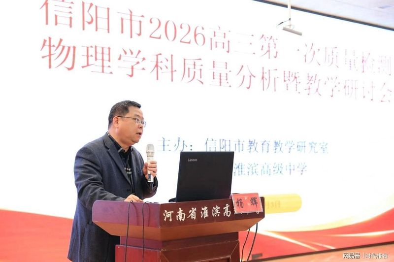  技术赋能·精准突破——淮滨高中物理学科基地示范课深度解析 教育招生