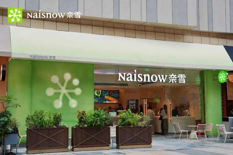  从294亿到14亿港元：奈雪高端战略失速的深层逻辑复盘 新闻