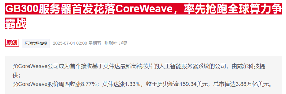  GPU集群重构云服务格局：CoreWeave的算力革命如何撬动AI基础设施市场 IT技术
