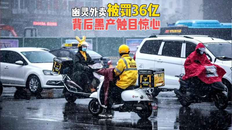  【技术深扒】36亿罚单揭开的幽灵外卖产业链：7步拆解黑产技术架构与监管失守根源 新闻 【技术深扒】36亿罚单揭开的幽灵外卖产业链：7步拆解黑产技术架构与监管失守根源 新闻