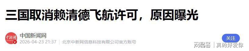  【深度解析】一个中国原则如何让赖清德专机“无路可飞” 新闻