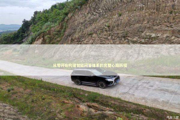 从零开始构建智能问答体系的完整心路历程 IT技术