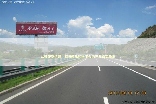 从迷茫到信赖：我与精品购物平台的三年真实故事 时尚用品